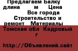 Предлагаем Балку 55, длина 12,55 м.  › Цена ­ 39 800 - Все города Строительство и ремонт » Материалы   . Томская обл.,Кедровый г.